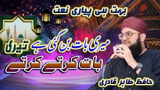 Ramzan Naat 2023 | Meri Baat Ban Gayi Hai Teri Baat Karte Karte | Hafiz Tahir Qadri | Ramzan Special