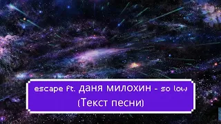 escape, Даня Милохин - so low (Текст песни)