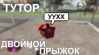 Двойной прыжок / Double Jump [тутор] gta:samp