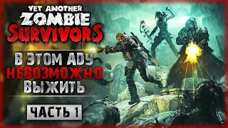 ОНИ БЕСКОНЕЧНЫЕ! КАК ВЫЖИТЬ В ЭТОМ АДУ?! | Yet Another Zombie Survivors 💀 | Часть #1