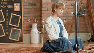 たしかなこと / 小田和正 (Covered by こぴ)