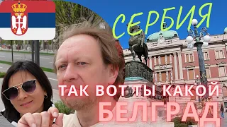 Белград / Сербия / сербская кухня / цены / Белград ночью / апрель 2022