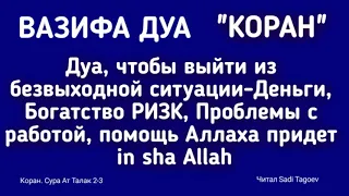 ВАЗИФА Дуа, Чтобы Выйти из Безвыходной Ситуации-Деньги, Богатство РИЗК, Проблемы с работой