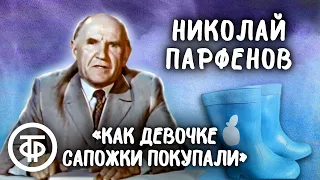 Николай Парфенов "Рассказ о том, как девочке сапожки покупали" (1977)