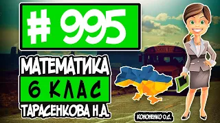 № 995 - Математика 6 клас Тарасенкова Н.А. відповіді ГДЗ