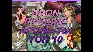 ♥ AVON ♥ ЛУЧШИЕ АРОМАТЫ ♥ ТОП 10 ♥