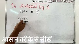 96 divided by 6 | divide kaise karte hain | bhag karna sikhe (in Hindi) | Surendra Khilery