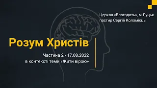 Розум Христів - частина 2 - навчання 15.08.2022 - пастир Сергій Коломієць