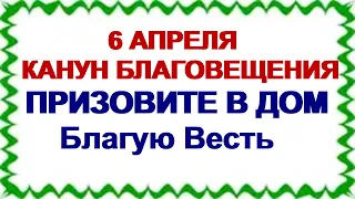 6 апреля КАНУН БЛАГОВЕЩЕНИЯ.Что нужно успеть сделать перед большим праздником