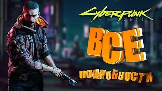 CYBERPUNK 2077 - ВСЕ, ЧТО ИЗВЕСТНО | ГЕНИТAЛИИ | БАНДЫ | ГЕЙМПЛЕЙ