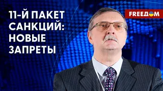 11-й пакет санкций против РФ: внимание уделят логистике товаров. Детали от эксперта