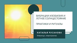 Вибрации Изобилия и Летнее Солнцестояние. Что это такое и что делать? Практики и ритуалы