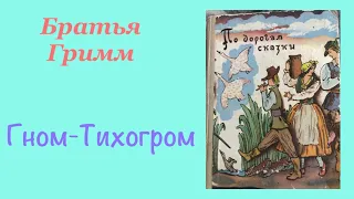 Гном-Тихогром. Братья Гримм. Сказка. Аудиокнига.