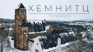 Студенческий город Германии. ХЕМНИЦ. Сhemnitz.