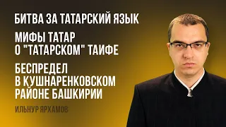 Битва за татарский язык |  Мифы татар о "татарском" ТАИФе | Беспредел в Кушнаренковском районе РБ