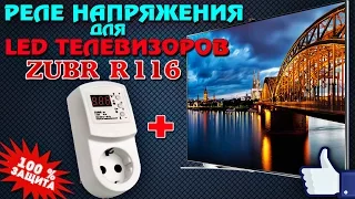 РЕЛЕ напряжения - ZUBR R116Y - для LED ТЕЛЕВИЗОРОВ !