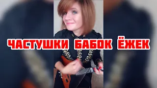 Частушки Бабок Ёжек ( Balalaika - mini cover,  Vorfolomeeva Elena )