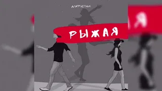 длягрустных. - рыжая (Премьера трека, 2019)