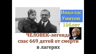 Он спас 669 детей! Человек-ЛЕГЕНДА Николас УИНТОН! "Потому что было НЕКОМУ..."