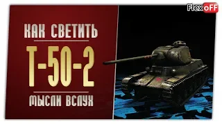 Т-50-2. Игра с объяснениями. World of Tanks