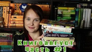 Книгоавгуст | Итоги месяца #28 | Часть 1