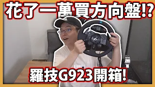 【阿航】花了一萬塊買方向盤!羅技G923遊戲方向盤