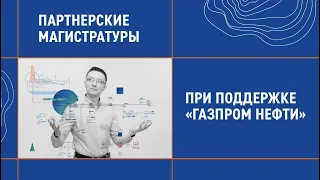 Партнерские магистратуры при поддержке "Газпром нефти"