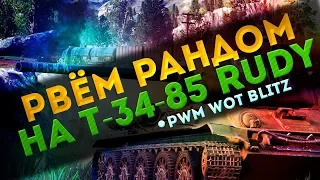 T-34-85 RUDY В РАНДОМЕ | СТРИМ | WoT Blitz   вот блиц