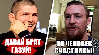 Конор ОСЧАСТЛИВИЛ сразу 50 человек - достойный поступок Конора, Хабиб про бой Махачева