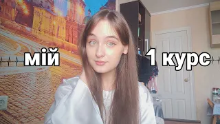 1 курс у медичному університеті 👩🏻‍⚕️❤️