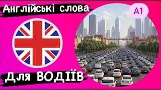 Англійські СЛОВА для водіїв (Англійська для початківців)