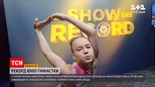 11-летняя гимнастка София Теплая стала мировой рекордсменкой | ТСН Ранок