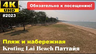 Самый северный пляж Паттайи (Krating Lai Beach) с отличной набережной | антураж на высоте 2023