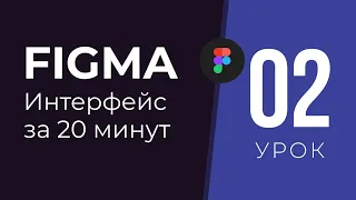 Обзор программы Фигма за 20 минут на русском / Урок Figma №2