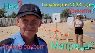 Голубицкая 22.07.2023 г.! ОШАЛЕТЬ - Проход закрыт, медуз нет - Матрица, Нео, Тринити!?