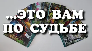 Что Вам ПРОПИСАНО по линии СУДЬБЫ ? Этого Вам НЕ ИЗБЕЖАТЬ 💯 таро гадание на судьбу