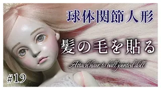 【創作ドール】#19  球体関節人形制作「髪の毛を貼る」─Attach hair to ball-jointed doll
