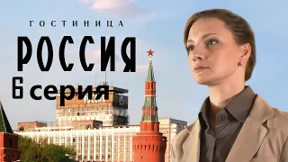 Сотрудница элитной гостиницы пытается выжить в атмосфере интриг и доносов.Гостиница «Россия» 6 серия