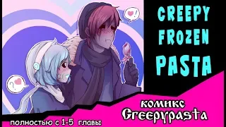 Creepy Frozen Pasta (комикс Creepypasta) Полностью с 1-5 главы