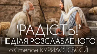 'РАДІСТЬ!' • НЕДІЛЯ РОЗСЛАБЛЕНОГО • о.Степан КУРИЛО, СБССЙ