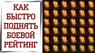 Мифы про ПЕКЛО 5 Diablo Immortal | Быстро поднимаем боевой рейтинг