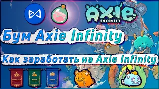 Почему так взлетела Axie Infinity | Как заработать на Axie Infinity | Токеномика,  AXS и SLP токены
