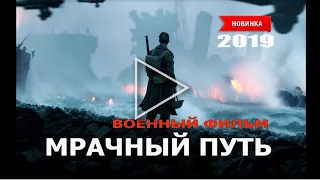 Очень Сильный фильм 2019/МРАЧНЫЙ ПУТЬ/Военные фильмы 2019 новинки фильмы