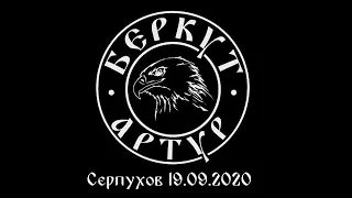 Артур Беркут - Акустика. Серпухов 19.09.2020