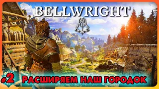 Как увеличивать население Bellwright ➤ @VadimSenna ◉ Bellwright