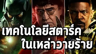 วายร้ายของ Spiderman มีเทคโนโลยีอะไรของ Ironman กัน - Comic World Daily