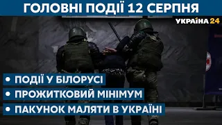 Масові затримання у Білорусі та виборча кампанія в Україні – // СЬОГОДНІ ДЕНЬ – 12 серпня