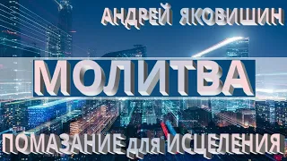 Андрей Яковишин. Молитва. Помазание для исцеления.