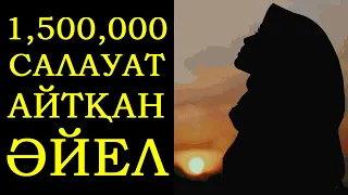 1,500,000 САЛАУАТ АЙТҚАН ӘЙЕЛ | ТҮСІНЕ ПАЙҒАМБАР (ﷺ) КІРГЕН | САЛАУАТТЫҢ ҚАСИЕТІ | ТАЛҒАТ БАҚЫТҰЛЫ