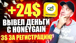 Вывел деньги с HONEYGAIN. Как заработать в интернете ничего не делая. Пассивный доход 2024